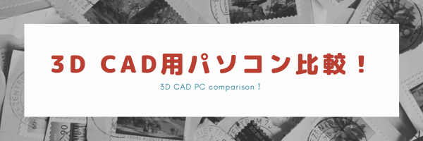 3D CAD用パソコン比較